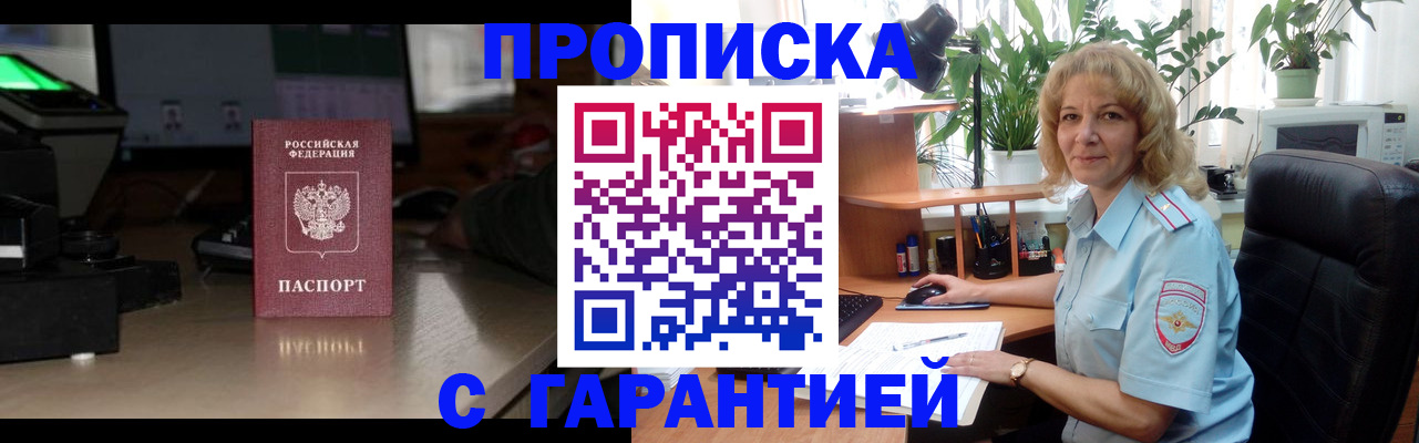прописка штамп в Саяногорске